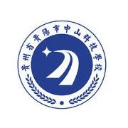 贵州省贵阳市中山科技学校2020年招生简章