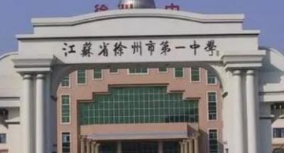 江苏徐州第一中学2020年报名条件、招生要求、招生对象