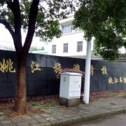 余姚姚江旅游学校