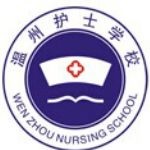 温州护士学校