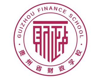 贵州省财政学校