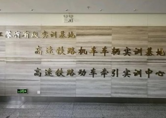 南京铁道车辆技师学院实训基地