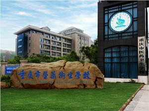 重庆医药卫生学校2020年招生简章
