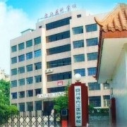 四川省内江医科学校