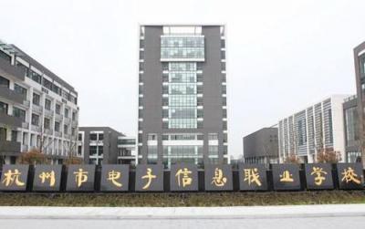 杭州电子信息职业学校2020年招生简章