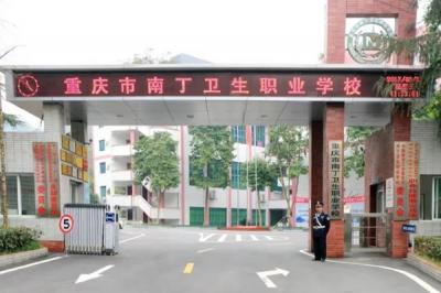 重庆市南丁卫生职业学校2020年招生计划