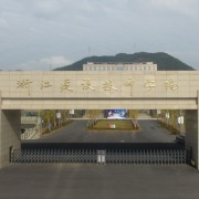 浙江建设技师学院