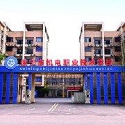 遂宁机电职业技术学校