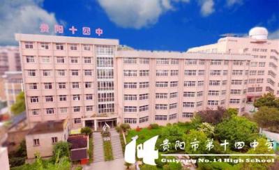 贵阳市第十四中学2020年招生简章