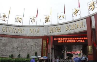 贵阳市第八中学2020年招生简章