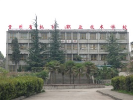贵州省机械职业技术学校乌当校区