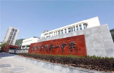 重庆万州第一中学2020年招生简章