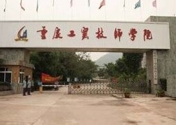 重庆工贸高级技工学校