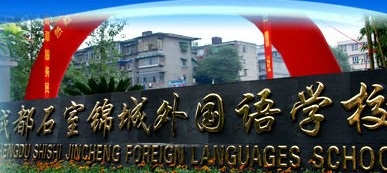 成都石室锦城外国语学校2020年招生录取分数线