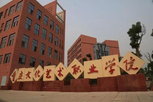 重庆文化艺术职业学院2020年学费、收费多少