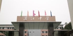 蒲江县蒲江中学2020年学费、收费标准