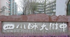 四川师范大学附属中学2020年招生要求、报名条件