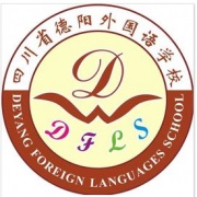 四川省德阳外国语学校