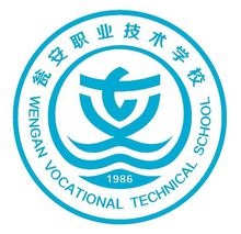 瓮安职业技术学校