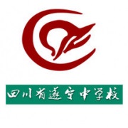 四川省遂宁中学校