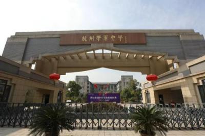 杭州学军中学2020年排名