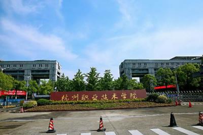 杭州职业技术学院五年制大专大门