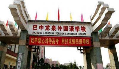巴中龙泉外国语学校2020年招生简章