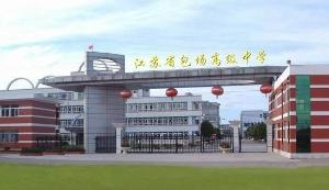 江苏省包场高级中学