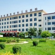 陕西建筑材料工业学校