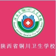陕西省铜川卫生学校