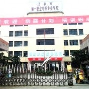 汉中第一职业中等专业学校