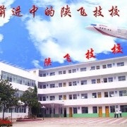 陕飞高级技工学校