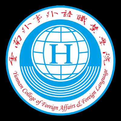 云南外事外语职业学院五年制大专2021年招生简章