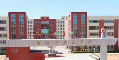 榆林市第三中学2021年招生简章