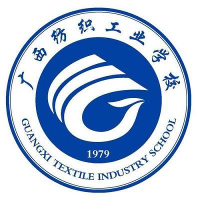 广西纺织工业学校
