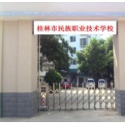 桂林市民族职业技术学校