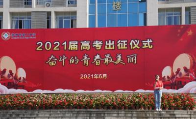 赴盛夏之约，为青春而战——柳州二中举行2021届高三高考出征仪式