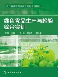 绿色食品生产与检验专业