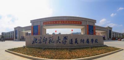 北京师范大学遵义附属学校2021年招生简章